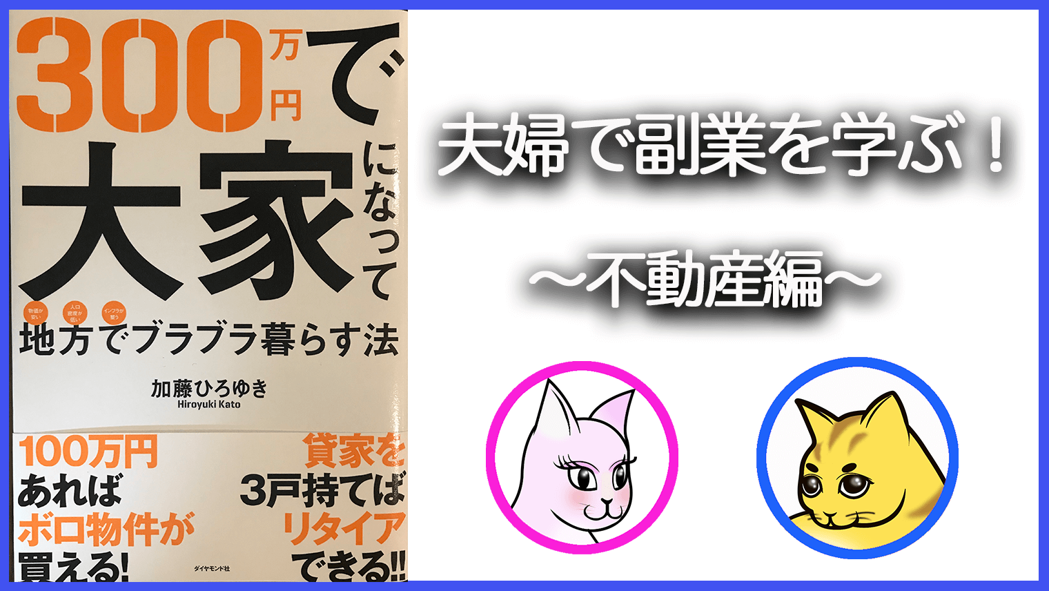 300万円で大家になって地方でブラブラ暮らす法』の読書レビュー【副業