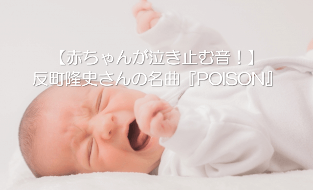 赤ちゃんが泣き止む音 反町隆史さんの名曲 Poison ポイズン フニ子のmoya 2ウェディング